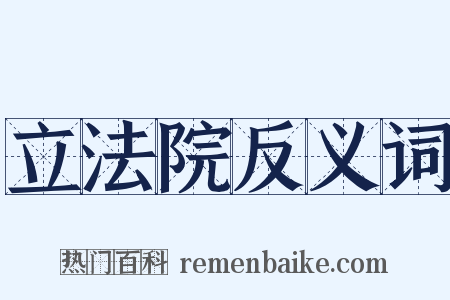 立法院反义词是什么意思的图片